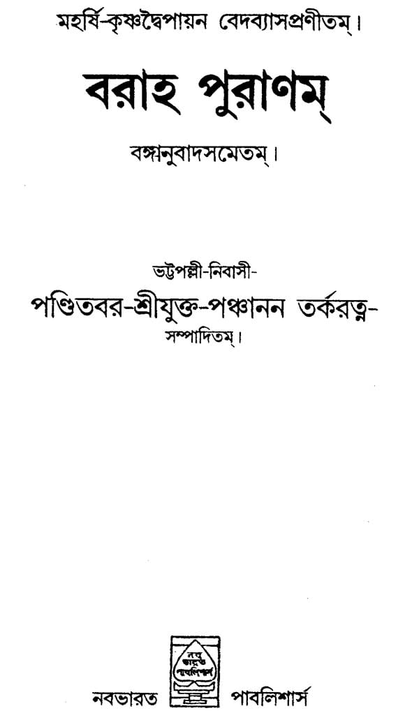 Varaha Purana (Bengali) - Retail Maharaj