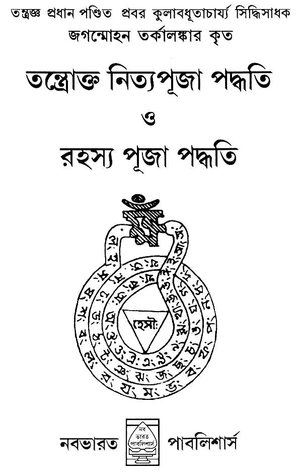 Nitya Puja Paddhati (Bengali) - Retail Maharaj