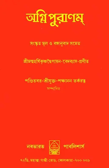 Agni Purana (Bengali) - Retail Maharaj