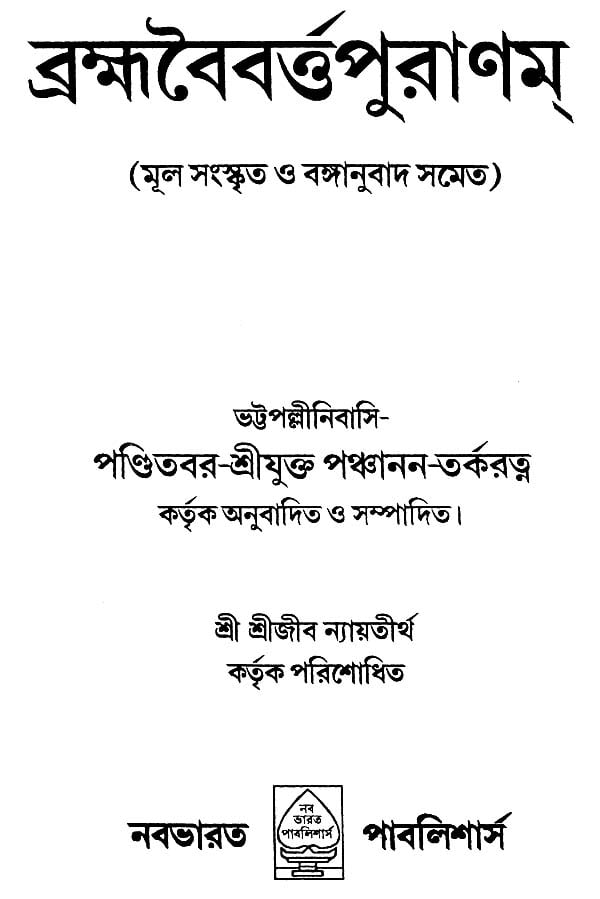 Brahmavaivarta Purana (Bengali) - Retail Maharaj