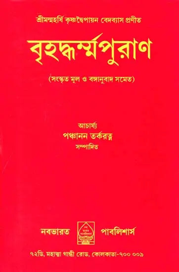 Brihad Dharma Purana (Bengali) - Retail Maharaj