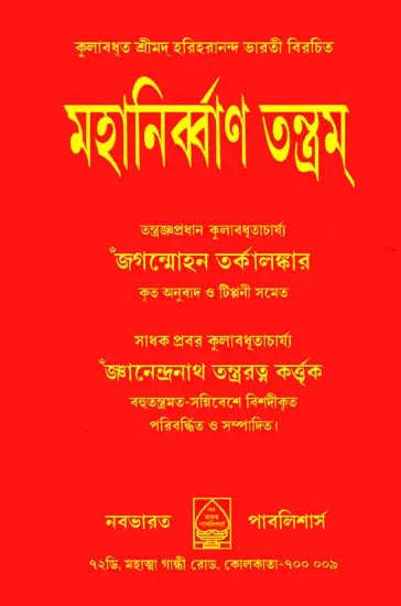 Mahanirvana Tantra (Bengali) - Retail Maharaj