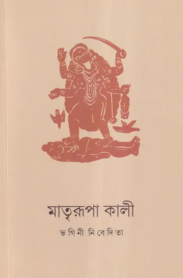 মাত্ররুপা কালী: Kali the Mother Goddess (Bengali)