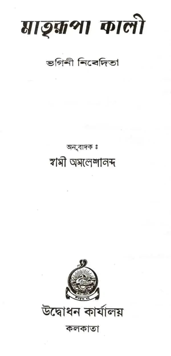 মাত্ররুপা কালী: Kali the Mother Goddess (Bengali)