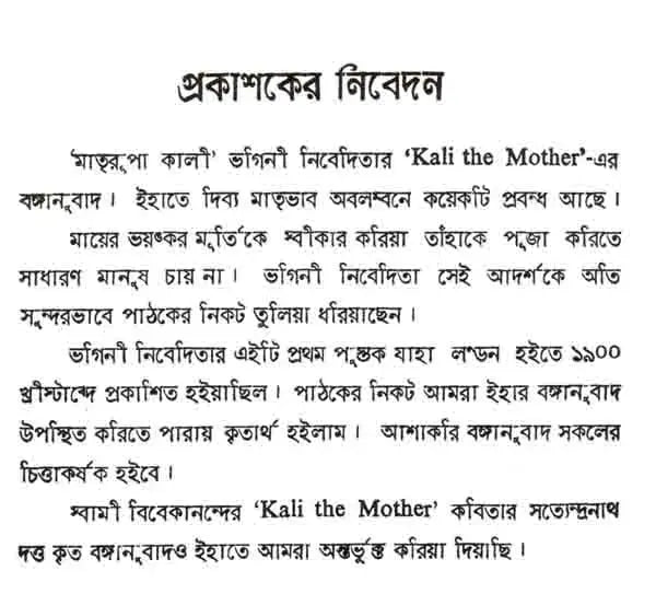 মাত্ররুপা কালী: Kali the Mother Goddess (Bengali)