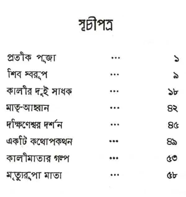 মাত্ররুপা কালী: Kali the Mother Goddess (Bengali)