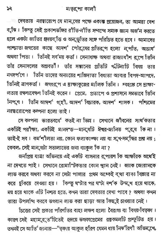 মাত্ররুপা কালী: Kali the Mother Goddess (Bengali)
