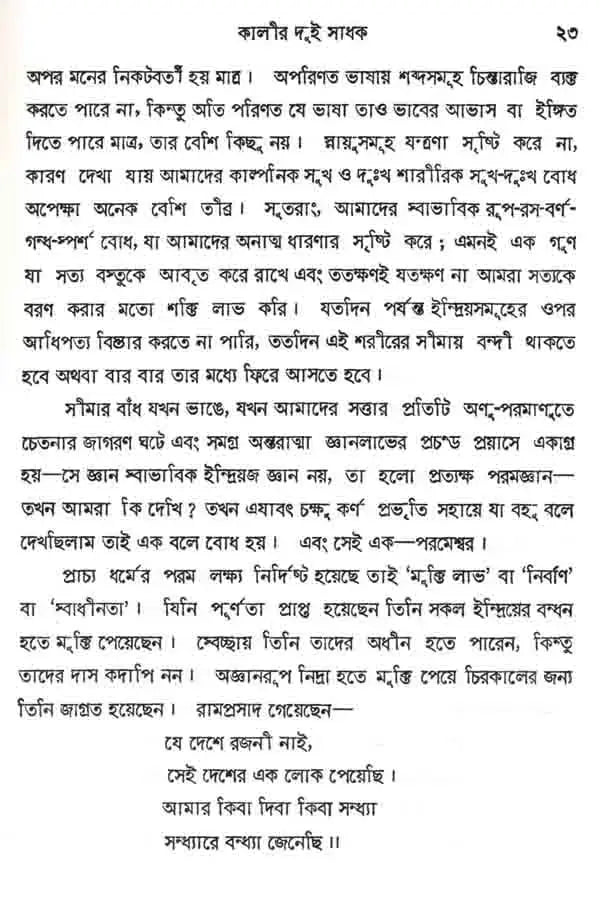 মাত্ররুপা কালী: Kali the Mother Goddess (Bengali)