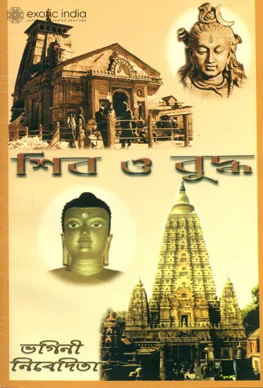 শিব ও বুদ্ধ: Shiva and Buddha (Bengali)
