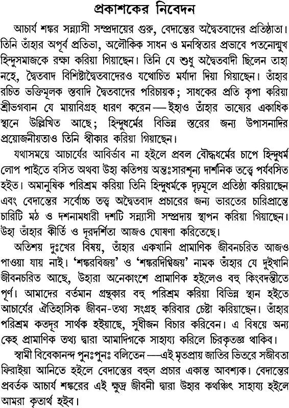 আচার্য শঙ্কর: Acharya Shankara (Bengali)