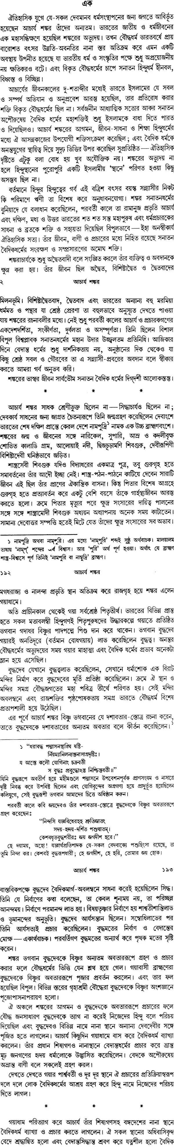 আচার্য শঙ্কর: Acharya Shankara (Bengali)