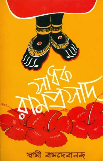 সাধক রামপ্রসাদ: Sadhak Ramprasad (Bengali)