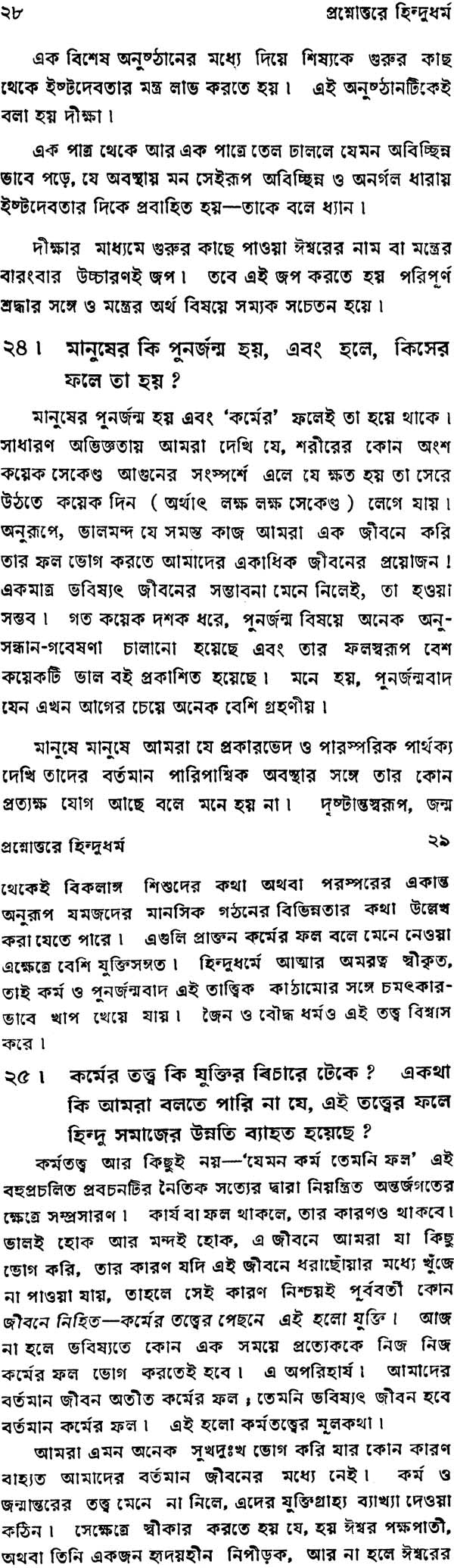 Prashnottare Hindu Dharma (Bengali)