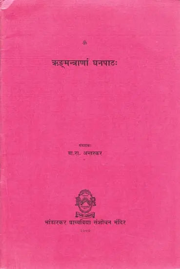 ऋङ्मन्त्राणां घनपाठ: Ghanapatha of Rigveda Mantras - Retail Maharaj