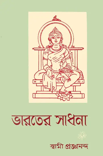 ভারতের সাধনা: Bharat Sadhana in Bengali (An Old and Rare Book)