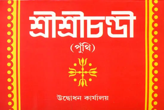 শ্রী শ্রী চন্ডী: Sri Sri Chandi (Bengali)