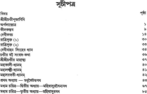 শ্রী শ্রী চন্ডী: Sri Sri Chandi (Bengali)