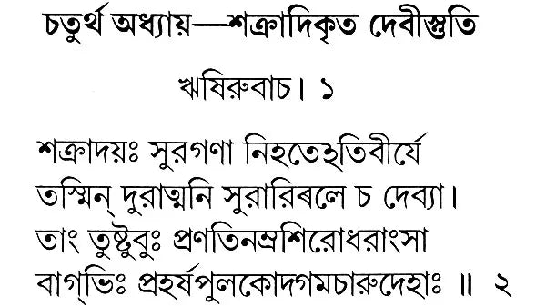 শ্রী শ্রী চন্ডী: Sri Sri Chandi (Bengali)