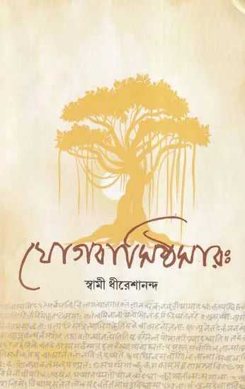 যোগবাসিষ্ঠসার: Yogavasistha Sara (Bengali)