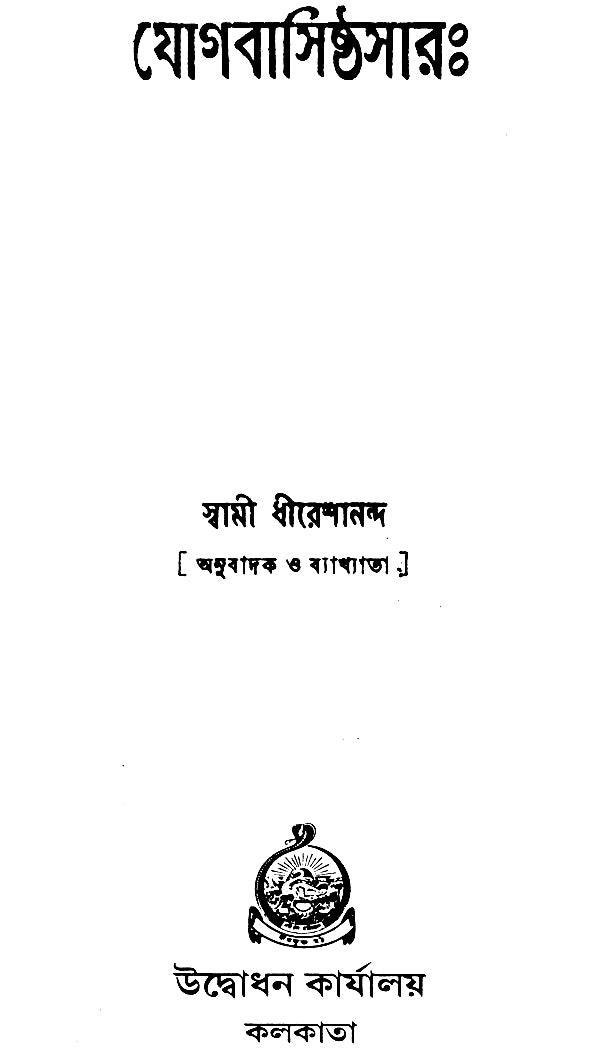 যোগবাসিষ্ঠসার: Yogavasistha Sara (Bengali)