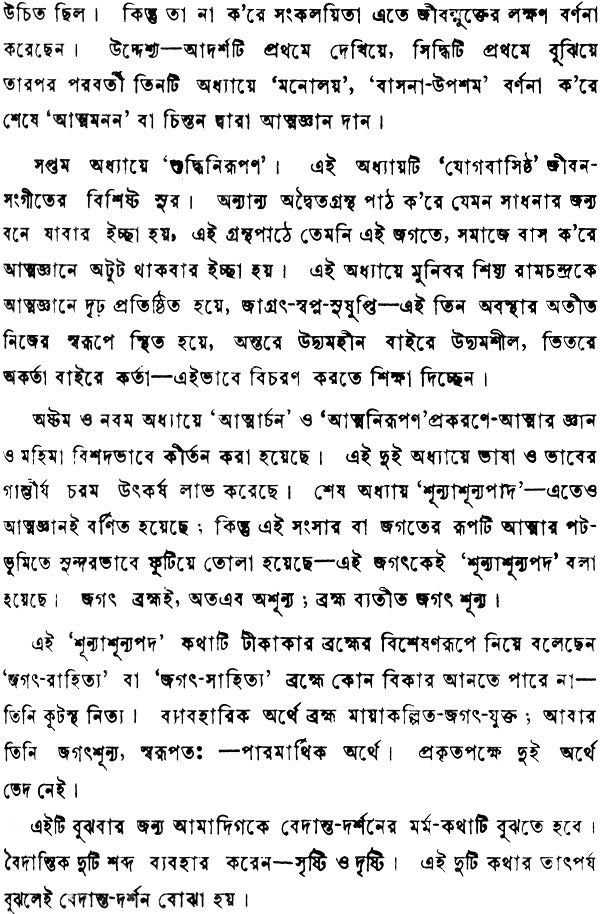 যোগবাসিষ্ঠসার: Yogavasistha Sara (Bengali)