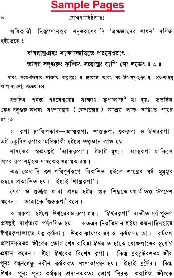 যোগবাসিষ্ঠসার: Yogavasistha Sara (Bengali)