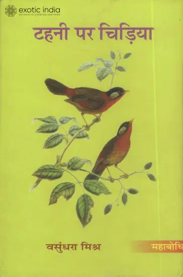 टहनी पर चिड़िया: Bird on a Branch