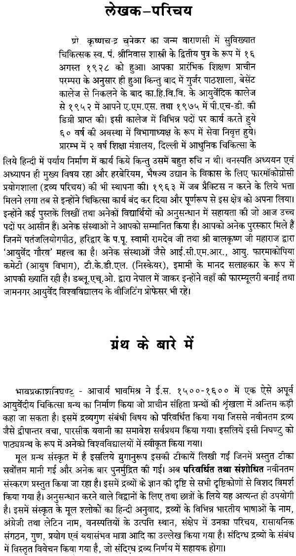 भावप्रकाशनिघण्टु: Bhavaprakasa Nighantu - Retail Maharaj