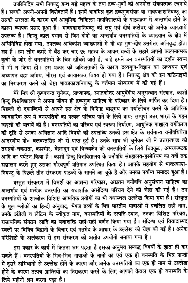 भावप्रकाशनिघण्टु: Bhavaprakasa Nighantu - Retail Maharaj