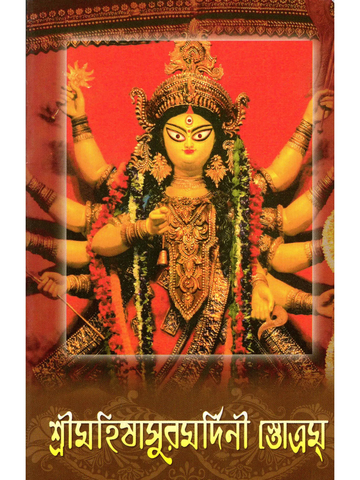 শ্রীমহিষাসুরমর্দিনী স্তোত্রম: Sri Mahishasurmardini Stotram (Bengali)