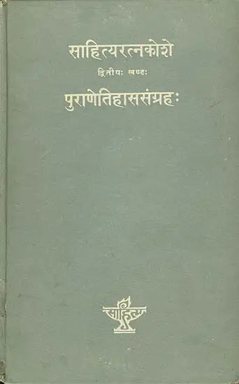 पुराणेतिहाससंग्रह: (साहित्यरत्नकोशे) - An Anthology of the Epics and Puranas (II Volume) - An Old and Rare Book - Retail Maharaj