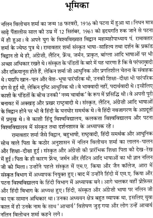 नलिन विलोचन शर्मा रचना - संचयन: Composition Collection of Nalin Vilochan Sharma - Retail Maharaj