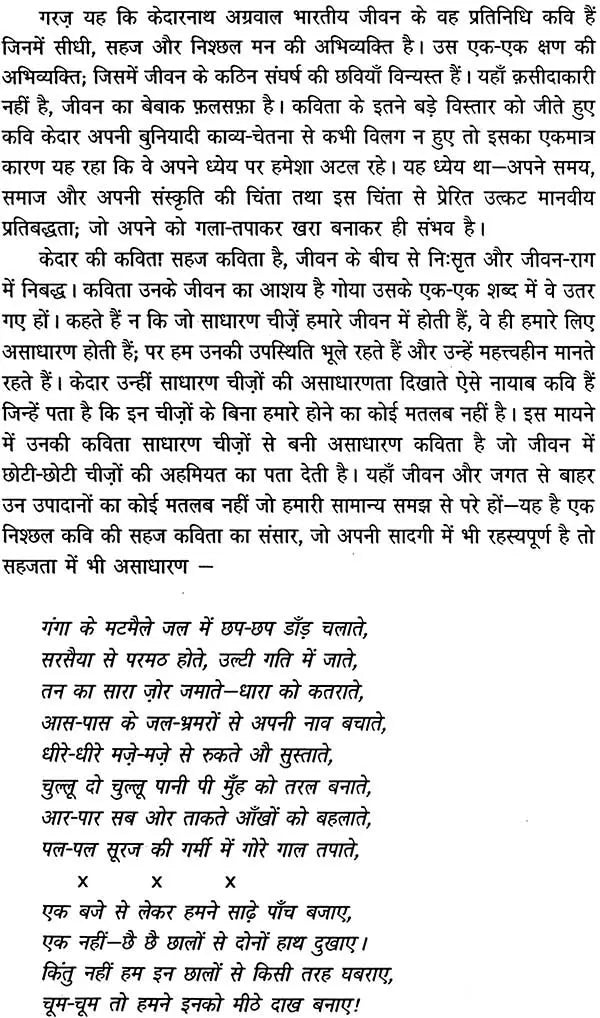 केदारनाथ अग्रवाल रचना संचयन: An Anthology of Selected Writings of Modern Poet Kedarnath Agarwal - Retail Maharaj