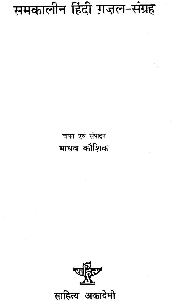 समकालीन हिंदी ग़ज़ल संग्रह: Collection of Contemporary Hindi Ghazal - Retail Maharaj