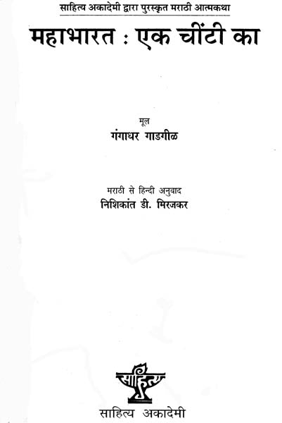 महाभारत - एक चींटी का: The Mahabharata of an Ant - Retail Maharaj