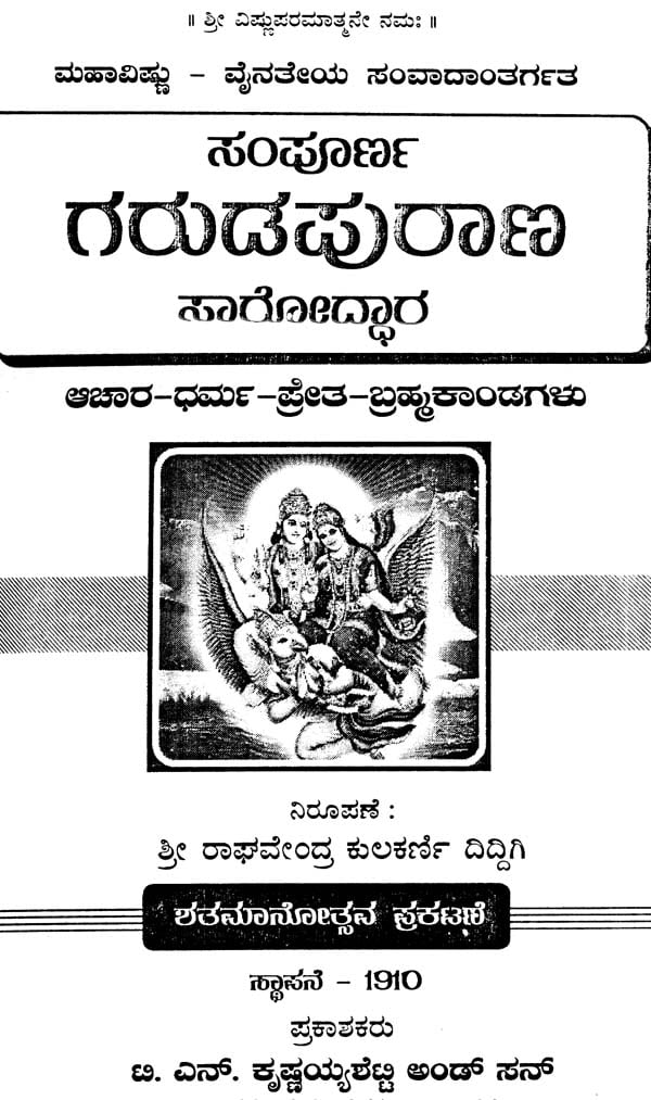 ಸಂಪೂರ್ಣ ಗರುಡಪುರಾಣ ಸಾರೋದ್ಧಾರ: Sampurna Garuda Purana Saroddhara (Kannada) - Retail Maharaj