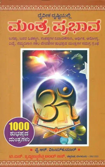 ಮಂತ್ರ ಪ್ರಭಾವ: Mantra Prabhava (Kannada) - Retail Maharaj