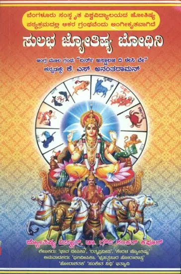 Sulabha Jyotish Bhodhini (Kannada) - Retail Maharaj