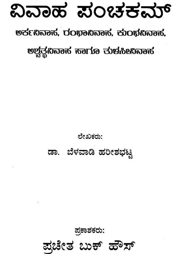 Vivaha Panchakam (Kannada) - Retail Maharaj
