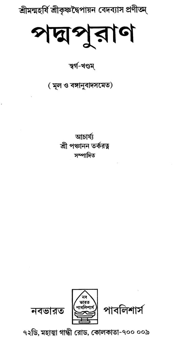 Padma Purana (Bengali) - Retail Maharaj