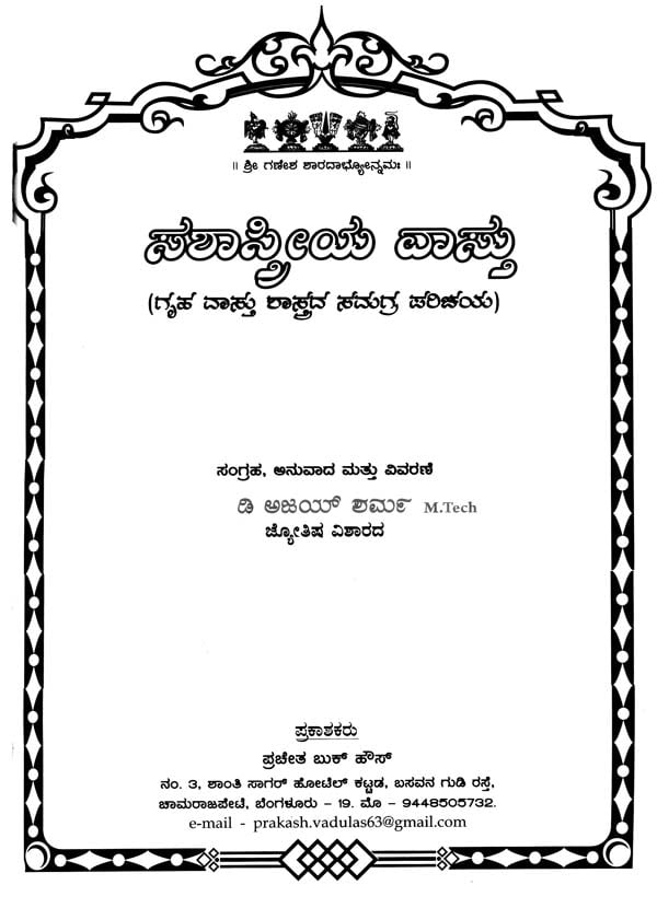 Sashastreya Vastu (Kannada) - Retail Maharaj