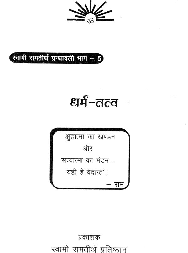 धर्म तत्व: Element of Religion - Retail Maharaj