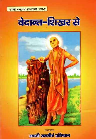 वेदान्त शिखर से: From Vedanta Peak - Retail Maharaj