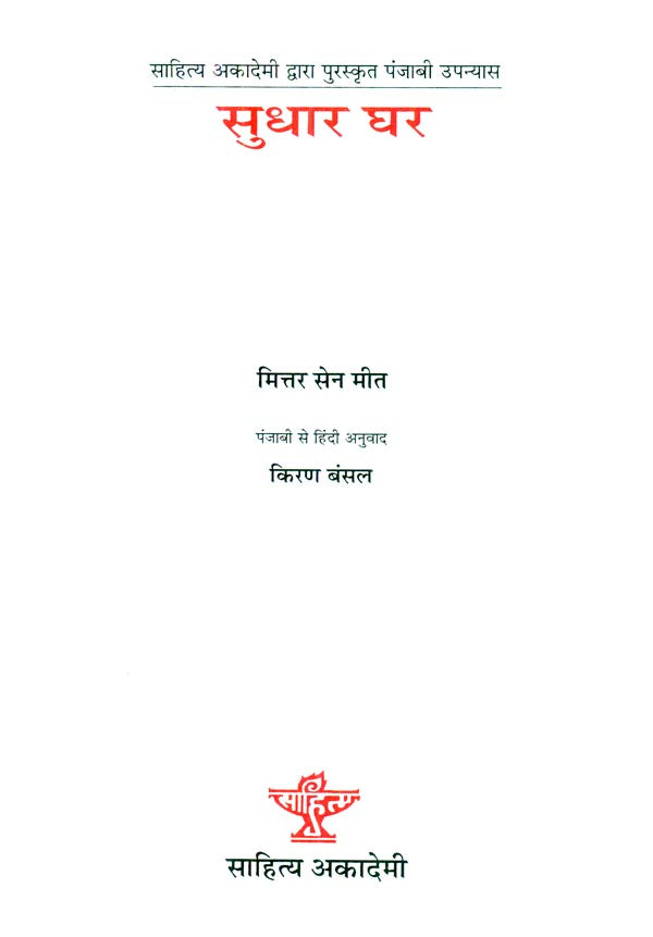 सुधार घर : Sudhar Ghar (Novel) - Retail Maharaj
