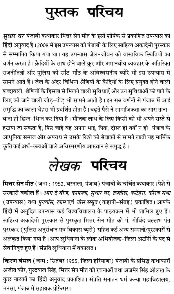 सुधार घर : Sudhar Ghar (Novel) - Retail Maharaj