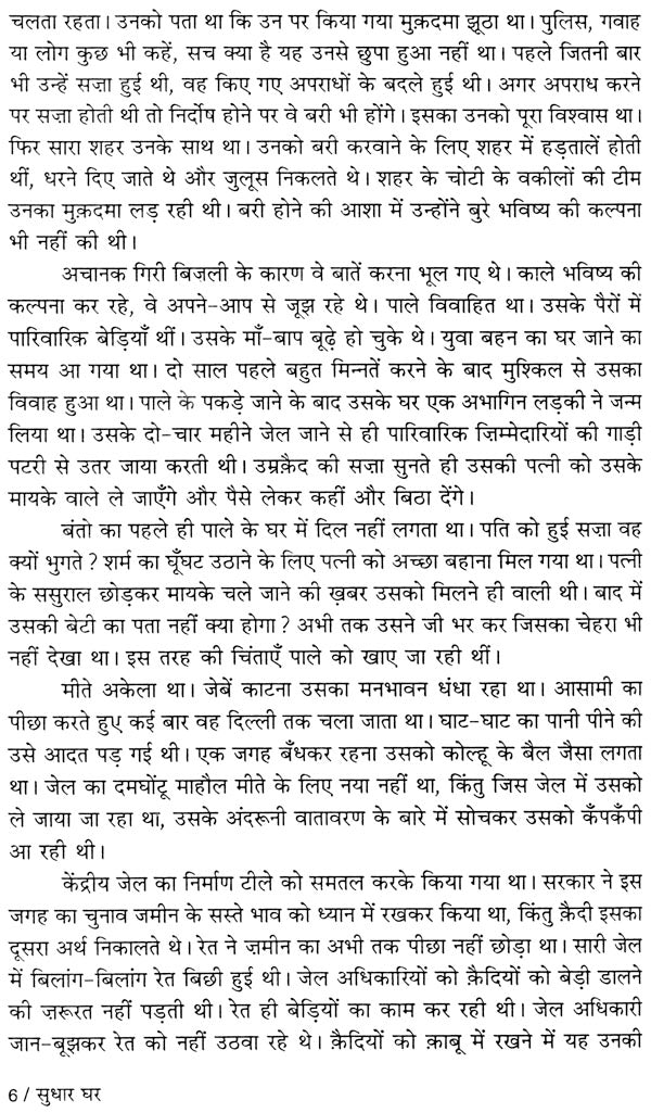 सुधार घर : Sudhar Ghar (Novel) - Retail Maharaj