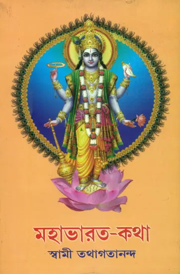 মহাভারত কথা: Mahabharat Katha (Bengali)