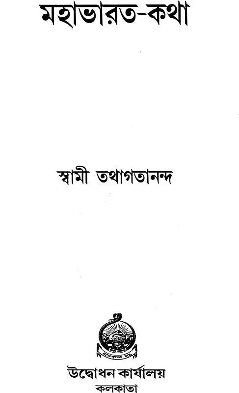 মহাভারত কথা: Mahabharat Katha (Bengali)