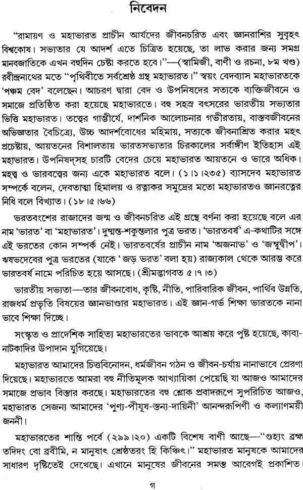 মহাভারত কথা: Mahabharat Katha (Bengali)