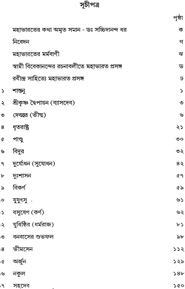 মহাভারত কথা: Mahabharat Katha (Bengali)